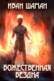 Книга Божественная бездна Божественная бездна
