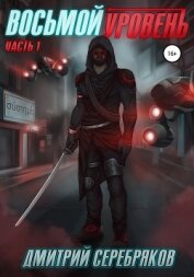Соболева Анастасия - Система. Восьмой уровень. Книга 1