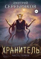Соболева Анастасия - Система. Хранитель. Книга 1