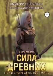 Соболева Анастасия - Виртуальный мир 9. Сила древних