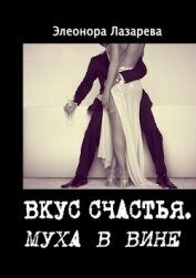 Книга Муха в вине (СИ) Муха в вине (СИ)