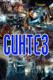 Книга Синтез (СИ) Синтез (СИ)