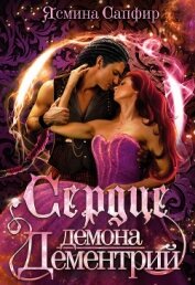 Книга Сердце демона. Дементрий Сердце демона. Дементрий