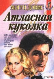 Книга Атласная куколка Атласная куколка