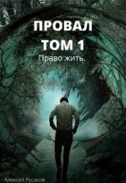 Русаков Алексей - Право жить (СИ)