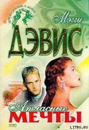 Книга Атласные мечты Атласные мечты