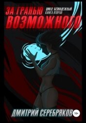 Соболева Анастасия - За гранью возможного