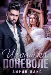 Книга Игрушка поневоле Игрушка поневоле