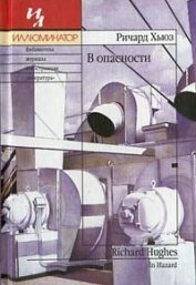 Книга В опасности В опасности