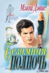 Книга Безумная полночь Безумная полночь