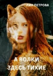 А волки здесь тихие (СИ)