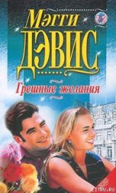 Книга Грешные желания Грешные желания