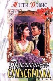 Книга Прелестная сумасбродка Прелестная сумасбродка