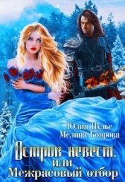 Остров невест, или Межрасовый отбор (СИ)