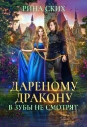 Книга Дареному дракону в зубы не смотрят (СИ) Дареному дракону в зубы не смотрят (СИ)