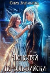 Поцелуй по-эльфийски (СИ)