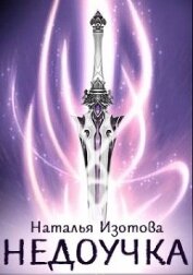 Книга Недоучка (СИ) Недоучка (СИ)