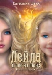 Книга Лейла. Шанс за шанс (СИ) Лейла. Шанс за шанс (СИ)