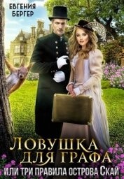Ловушка для графа, или три правила острова Скай (СИ)