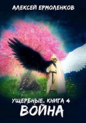 Книга Война (СИ) Война (СИ)