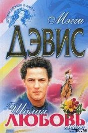 Книга Шалая любовь моя Шалая любовь моя
