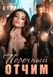 Стар Дана - Порочный доктор (СИ)