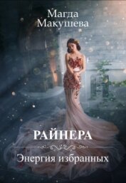 Книга Райнера: Энергия избранных (СИ) Райнера: Энергия избранных (СИ)
