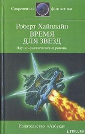 Время для Звезд