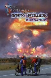 Тармашев Сергей - Электрошок. Внезапно