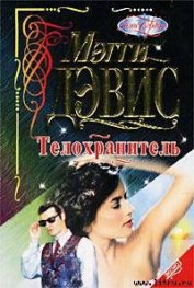 Книга Телохранитель Телохранитель