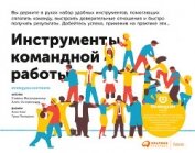 Книга Инструменты командной работы. Пять способов сплотить команду, выстроить доверительные отношения и до Инструменты командной работы. Пять способов сплотить команду, выстроить доверительные отношения и до
