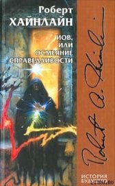 Книга Иов, или Осмеяние справедливости Иов, или Осмеяние справедливости