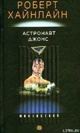 Астронавт Джонс