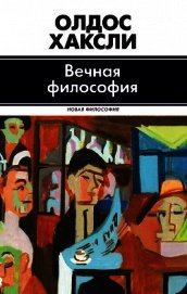 Вечная философия