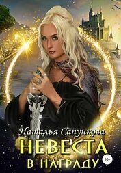 Книга Невеста в награду Невеста в награду