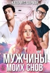 Шерман Катерина - Мужчины моих снов (СИ)