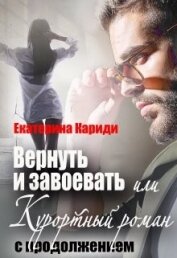 Вернуть и завоевать, или Курортный роман с продолжением (СИ)