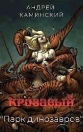Книга Кровавый Кровавый