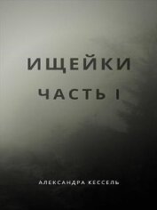 Книга Ищейки: Часть I (СИ) Ищейки: Часть I (СИ)