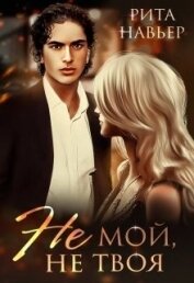 Книга Не мой, не твоя (СИ) Не мой, не твоя (СИ)