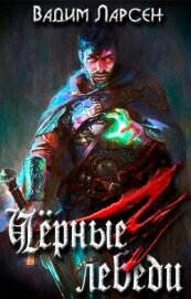 Чёрные лебеди (СИ)