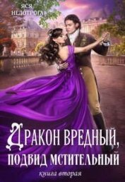 Книга Дракон вредный, подвид мстительный. Книга 2 (СИ) Дракон вредный, подвид мстительный. Книга 2 (СИ)