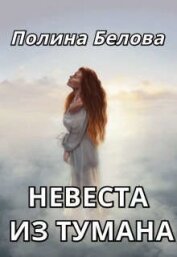 Невеста из тумана (СИ)