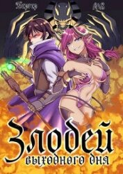 Книга Злодей выходного дня (СИ) Злодей выходного дня (СИ)