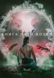 Книга Книга пяти колец (СИ) Книга пяти колец (СИ)