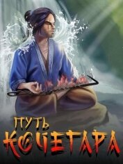Книга Путь Кочегара I (СИ) Путь Кочегара I (СИ)