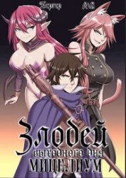 Книга Злодей выходного дня 2. Мицелиум (СИ) Злодей выходного дня 2. Мицелиум (СИ)