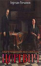 Обреченный на смерть (СИ)