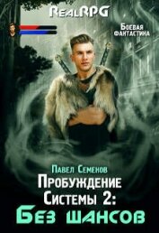 Книга Без шансов (СИ) Без шансов (СИ)