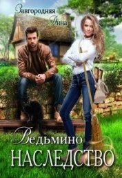 Завгородняя Анна - Ведьмино Наследство (СИ)